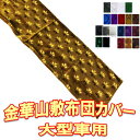 送料無料 トップセールス トラック用 快眠布団用 カバー トラック 金華山 敷き布団カバーのみ 大型車用 車中泊・寝台ベッド・トラックベッド・敷き布団コスモス・...