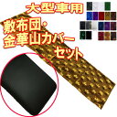 送料無料 トップセールス トラック用 快眠布団用カバー トラック 金華山 敷き布団カバー&敷布団セット 大型車用 車中泊 寝台 ベッド トラック ベッド 敷き ...