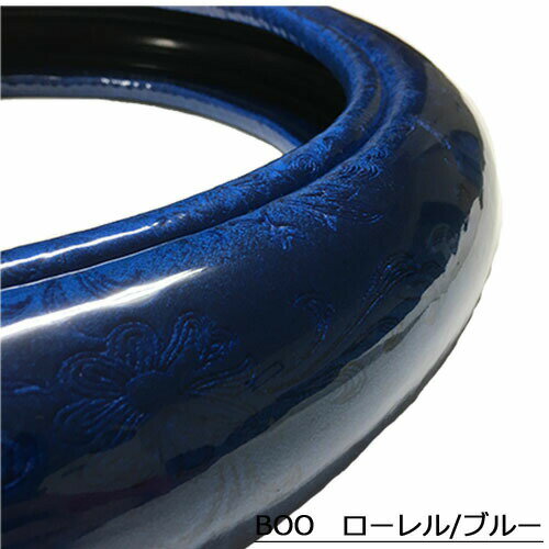 Boo ハンドルカバー ローレル 乗用車 トラック 2t 4t 大型車 ML LM LL 2HS 2L 2HL 3L ステアリングカバ..