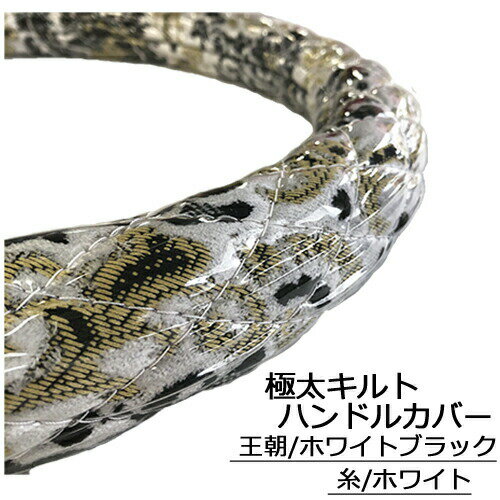 Rakuten - 受注製作 太さ 49mm 極太キルト ハンドルカバー ビニール加工 王朝 ホワイト ブラック 金華山 乗用車 トラック 2t 4t 大型車 SW ML LM L LL 2HS 2L 2HL 3L ステアリングカバー ハンドルカバー TURN製 ターン 金華山