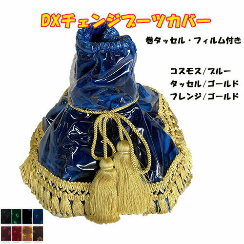 Rakuten - 【受注製作】【DX(デラックス)チェンジブーツカバー(コスモス)】【巻タッセル・フレンジ・ビニール付き】オリジナル ターン 内装 おしゃれ ドレスアップ トラック用品 トラック用 トラック 金華山 モケット シフトブーツカバー シフトブーツ ブーツカバー