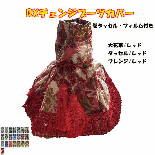 【受注製作】【DX(デラックス)チェンジブーツカバー(金華山)】 【巻タッセル・フレンジ・ビニール付き..