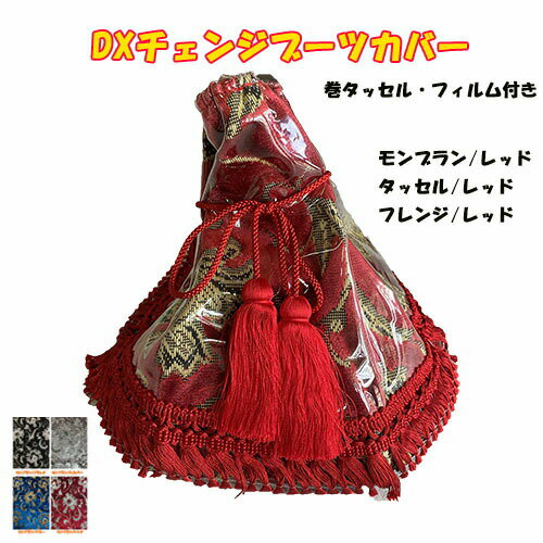 【受注製作】【DX(デラックス)チェンジブーツカバー(モンブラン)】 【巻タッセル・フレンジ・ビニール付き】オリジナル ターン内装 おしゃれ ドレスアップ トラック用品 トラック用 トラック 金華山 モケット シフトブーツカバー シフトブーツ ブーツカバー