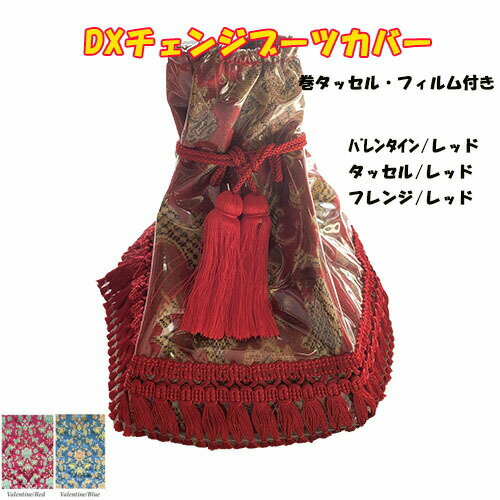 【受注製作】【DX(デラックス)チェンジブーツカバー(バレンタイン)】 【巻タッセル・フレンジ・ビニー..