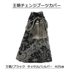 ☆メール便発送可能☆【受注製作】ギンギラギンのトラック内装用品…もっともシンプルでリーズナブル☆【トラック男の金華山チェンジブーツカバー(王朝)】