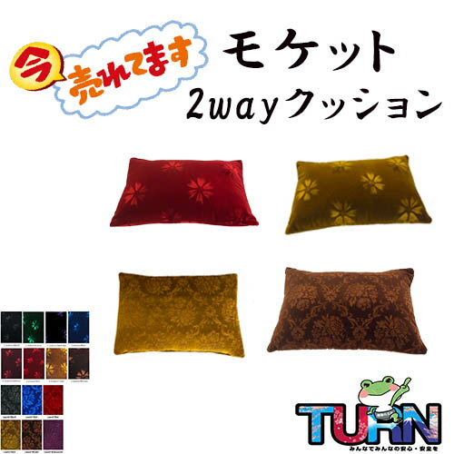 楽天トラックストップターン楽天市場店☆ネットでバカ売れ☆　新商品　/　金華山2wayクッション　/　モケット　コスモス　ローレル　腰当て　ランバーサポーター　クッション　ツーウェイ　パッド置き　ひじ置き　まくら　枕　サポート　腰痛　ゲーム　スマホ　ごろ寝　座布団　硬い　固い　やわらかい　ターン