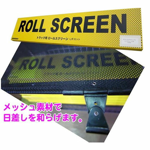 トラック用ロールスクリーン　L＆Rセット　/　2015GIGA ファイブスターギガ　日よけ　虫よけ　網戸　いすゞ