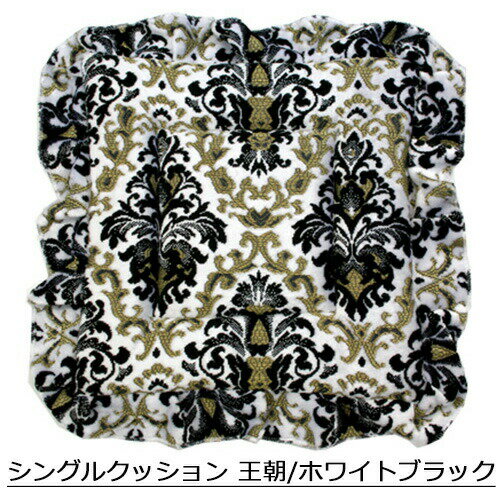 【受注製作】【金華山シングルクッション】（王朝）　/　クッション 座布団 ターン オーダーメイド　金華山