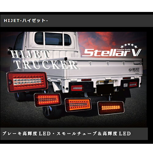 プレミアムクォリティ フルLEDテールランプ「トラッカー」for軽トラ（ダイハツハイゼットトラック/ジャンボ/2021年12月-後期）軽トラ デコ軽トラ 外装パーツ カスタム 飾り 軽トラック用 おすすめ人気 テール LED 花魁 ステラファイブ ハイゼット500系 後期