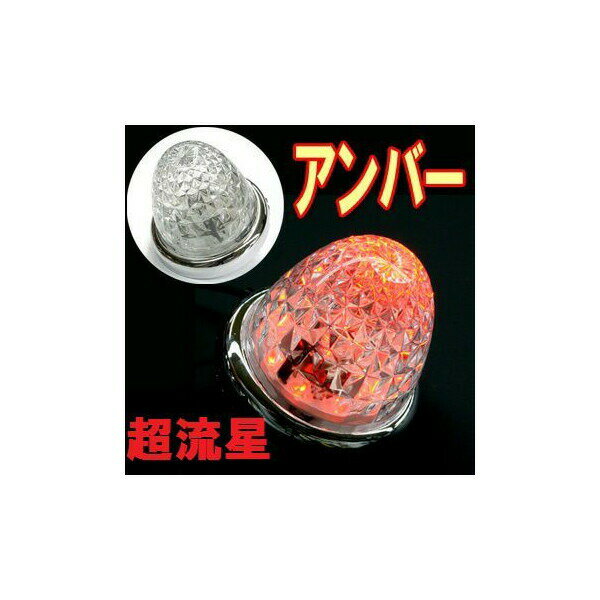 商品名 超流星LEDマーカーランプ DC12/24V共用（アンバー） タイプ ■LEDマーカーランプ 材質 ■ベース：PP■リング：ABSメッキ■レンズ：ガラス サイズ ■直径85mm×高さ93mm コメント ■コメント：パワーLED採用で従来の明るさ3倍!■LEDなので省電力かつ長寿命。■CV-121ランプと超流星マーカーユニットを組み合わせたTURNオリジナル仕様 ご注意事項 ■宅配便でのお届けとなります。 ■欠品・廃番商品の反映にはタイムラグがあります。ご了承下さい。 備考 ※常時在庫は確認しておりますが、商品欠品の場合がございます、ご了承下さい。 こちらの商品は下記項目で検索されていますマーカーランプ マーカー ランプ 角マーカー 四角 丸 LED led 明るい 暗い 夜 夜間 夜間運行 車幅灯 ミニマーカー 点滅 点灯 ゆっくり リレー ホタル ほたる 蛍 LEDランプ ledランプ 運転しやすい バック 後退 バスマーカー バスマーカーランプ JET ジェット ジェットイノウエ イノウエ 激光 ゼロ 零 ボデー トラックパーツ トラック用品 カー用品 電飾 きらきら きれい 綺麗 まぶしい 眩しい 耐久性 分散 視認性 安心 路肩灯 バック灯 ナマズマーカー ナマズランプ トラックサイドマーカ 庫内灯 箱マーカー フォグランプ パイロットランプ ドアランプ 切れにくい 持続性 蛍マーカー ほたるマーカー 角BIG ガラスタイプ ガラスレンズ 一体型 一番明るい 人気 ロングセラー 大人気 ご用達 愛用品 リピートリピート率 比較 明るさアップ 12v 24v デコトラ トラック 大型トラック 中型トラック 小型トラック 10トン 4トン 3トン 2トン トレーラ DEKOTORA 日本文化 トラック 日野 ひの ヒノ HINO 扶桑 ふそう フソウ FUSO いすず いすゞ イスズ ISUZU 日産 UD 日産UD NISSAN 乗用車 共用 交換 長持ち 寿命 長い 車高灯 スリム 面発光 粒 LED粒 簡単 クリア クリアー クリヤ ホワイト 白 青 ブルー スカイブルー 空色 空 スカイブルー アイスブルー 水色 薄い青 みずいろ 黄 黄色 イエロー グリーン 緑 みどり 濃い緑 ピンク 桃 桃色 ローズ ローズピンク 紫 むらさき パープル アンバー オレンジ 橙 橙色 紅茶 濃いオレンジ 濃い橙 レモンイエロー レモン 蛍光 蛍光イエロー 蛍光色 レッド 赤 あか レインボー 虹色 変化 回る クルクル くるくる イリュージョン イリュージョンマーカー スターライト スターライトバスマーカー グラデーション 二重レンズ フラット フラットマーカー フラットマーカーランプ ハイパワー ミニフラット 2WAY ツーウェイ ダウンライト ダウンライト付き シャーシ シャーシー シャーシライト シャーシーライト クリアレンズ カラーレンズ レトロ 流行り 流行 るり るり色 LEDサイドマーカー LEDサイドマーカーランプ ユーロ ユーロスタイル スタイリッシュ 楕円 横ランプ 中間ランプ 中間サイド サイド中間 中間 満艦飾 ミックス 常備品 必需品 トラックドライバー 運送トラック運送 トラック輸送 ストロボ ワークランプ 作業灯 タイヤ灯 小型 リフトマーカー レーザー 電球 昔ながら 昔から 混合色 キャブマーカー ロケット こだま 星 星ランプ 星マーカー 蝶 蝶マーカー 蝶ランプ ちょうちょ ステップ ステップライト ロング車高灯 回転灯 誘導 誘導灯・全長6m超の車輌には、両側面に側方灯・側方反射器のどちらかを備えなければならない。 A:側方灯2.1m以下、反射器1.5m以下 B:側方灯および反射器0.25m以下