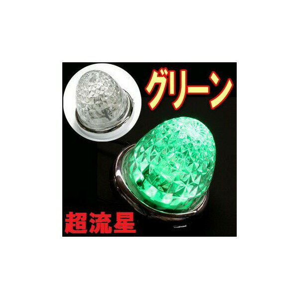 Rakuten - ターンオリジナルLEDマーカーランプ☆【超流星LEDマーカーランプ DC12/24V共用（グリーン）】