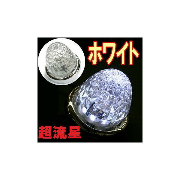 Rakuten - ターンオリジナルLEDマーカーランプ☆【超流星LEDマーカーランプ DC12/24V共用（ホワイト）】【CV121・CE37】