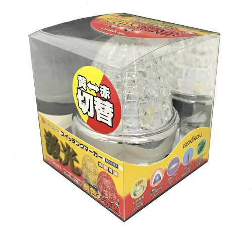 新商品☆彡高品質☆【JB激光スイッチング　SWマーカーランプ　黄/赤　12V/24V共用】6141443　トラック用品 トラック用 LEDマーカー LED マーカー ランプ 激光 明るい まぶしい 眩しい JB ボデーパーツ 24V 12V バスマーカー マーカーランプ ランプ 人気 売れ筋 おすすめ