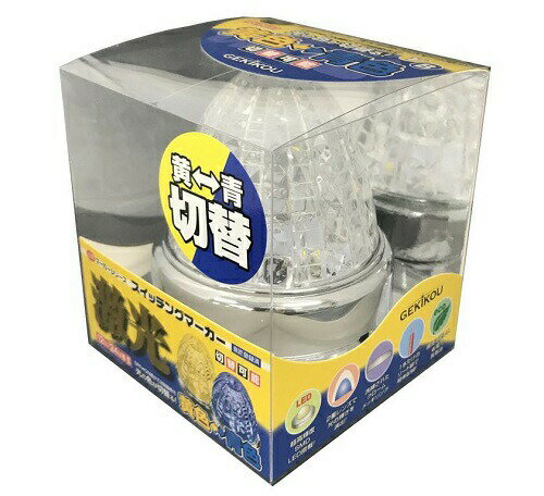 新商品☆彡高品質☆【JB激光スイッチング　SWマーカーランプ　黄/青　12V/24V共用】6141444　トラック用品 トラック用 LEDマーカー LED マーカー ランプ 激光 明るい まぶしい 眩しい JB ボデーパーツ 24V 12V バスマーカー マーカーランプ ランプ 人気 売れ筋 おすすめ