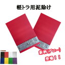 【軽トラ用ウエイト付きEVA泥除け2枚セット(縦270mm×横180mm)】泥除け タレゴム パーツ 軽トラ カスタム 外装パーツ 人気 おすすめ ステンレス 軽トラ用 ドレスアップ 軽トラどろよけ ターン オリジナル