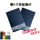 【軽トラ用ウエイト付きEVA泥除け2枚セット(縦270mm×横180mm)】泥除け タレゴム パーツ 軽トラ カスタム 外装パーツ 人気 おすすめ ステンレス 軽トラ用 ドレスアップ 軽トラどろよけ ターン オリジナル
