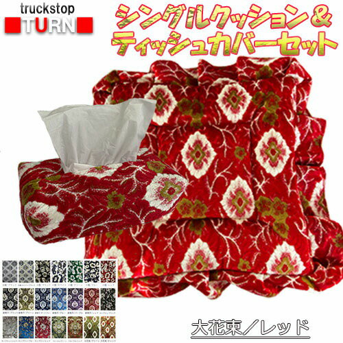 【受注製作】【モケットシングルクッション1枚＆ティッシュカバー(箱付き)セット(金華山)】　/　クッシ..