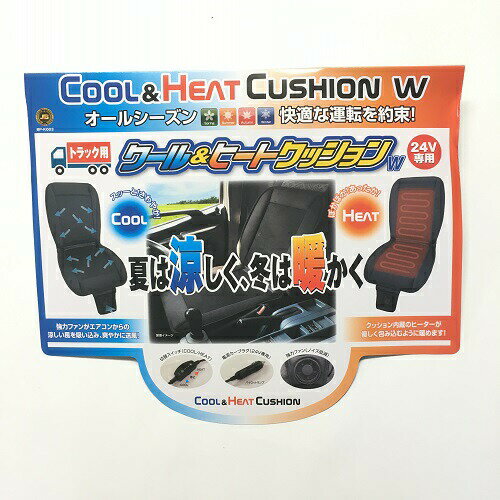 オールシーズン 快適 運転 クール＆ヒートクッション DC24V 専用 ブラック