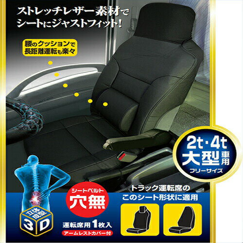 ストレッチレザー汎用シートカバー シートベルト穴無し / ストレッチ レザー シートカバー シート 黒 トラック 2トン 4トン 大型 汎用 シンプル 肘掛けつき アームレストカバー 腰クッション クッション 7728471
