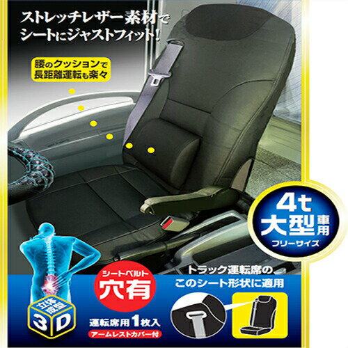 Rakuten - ストレッチレザー汎用シートカバー シートベルト穴あり / ストレッチ レザー シートカバー シート 黒 トラック 4トン 大型 汎用 シンプル 肘掛けつき アームレストカバー 腰クッション クッション 7728472