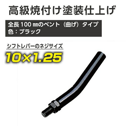 商品名 エクステンション100BK（10×1.25） サイズ ■全長100mm コメント ■シフトノブの高さを変更できます。 ■焼付け塗装仕上げです。 ご注意事項 選択肢に無い商品は、廃番・欠品の商品です。 選択することはできません。 ■欠品・廃番商品の反映にはタイムラグがあります。ご了承下さい。 備考 【メール便発送可】 ※店舗よりお取り寄せさせて頂きます、ご了承下さい。　