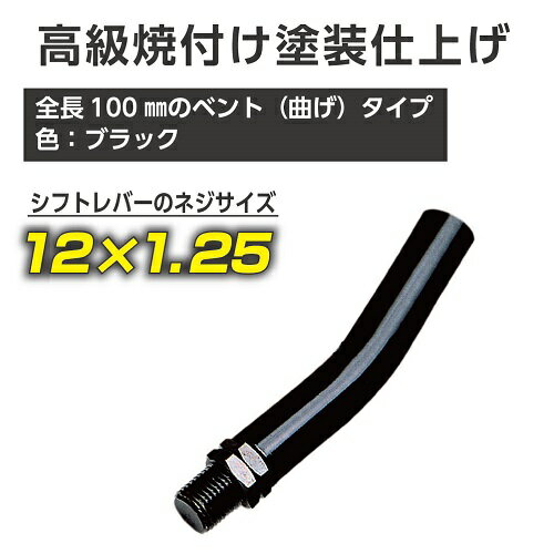 シフトポジションを変えてスポーティなドライブ☆【エクステンション100BK（12×1.25）】エキステンション　レバー　シフトノブ延長 変換　アダプター