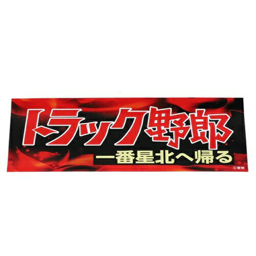 トラック野郎　一番星北へ帰るステッカー 　/　ステッカー　シール　JB　トラック　映画