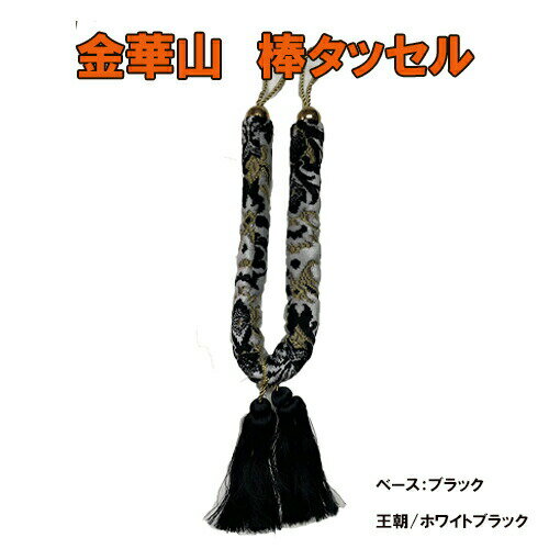 個性的 アクセ 愛車 イメチェン クール 金華山 棒タッセル 金華山 タッセル 王朝 小雪 新格子 モンブラ..