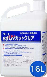 水性UVカットクリア紫外線防止保護塗料1L
