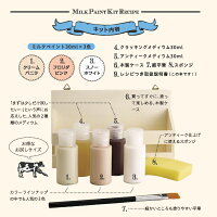 ミルクペイントキット