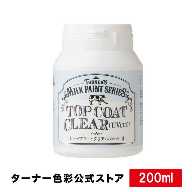 ミルクペイント トップコートクリア(UVカット)【200ml】　DIY用水性塗料　ターナー色彩