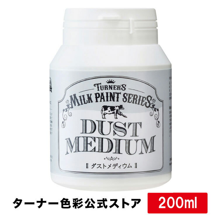 ミルクペイント ダストメディウム【200ml】　DIY用水性塗料　ターナー色彩