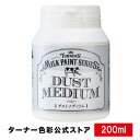 ターナーミルクペイント ダストメディウム【200ml】