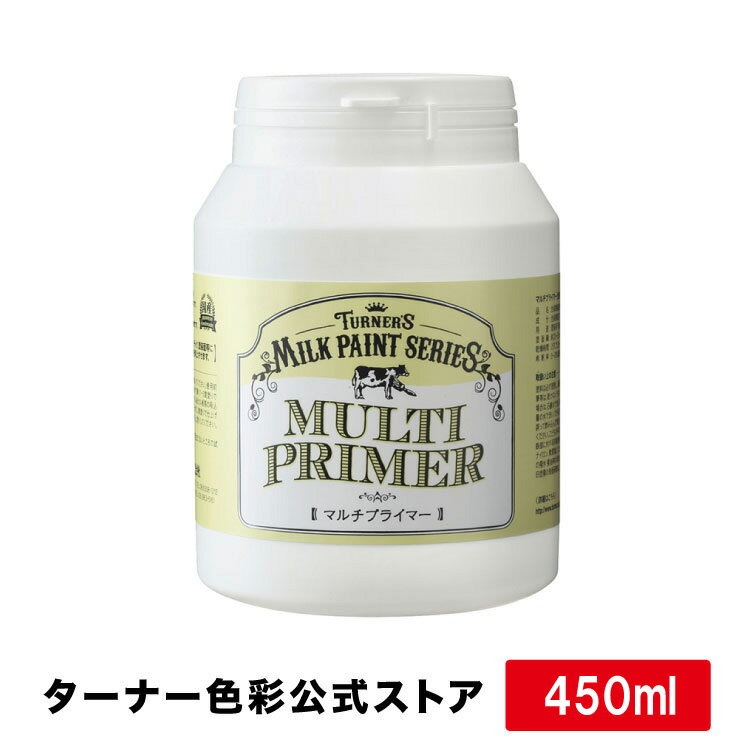 ミルクペイント マルチプライマー【450ml】　　DIY用水性塗料　ターナー色彩