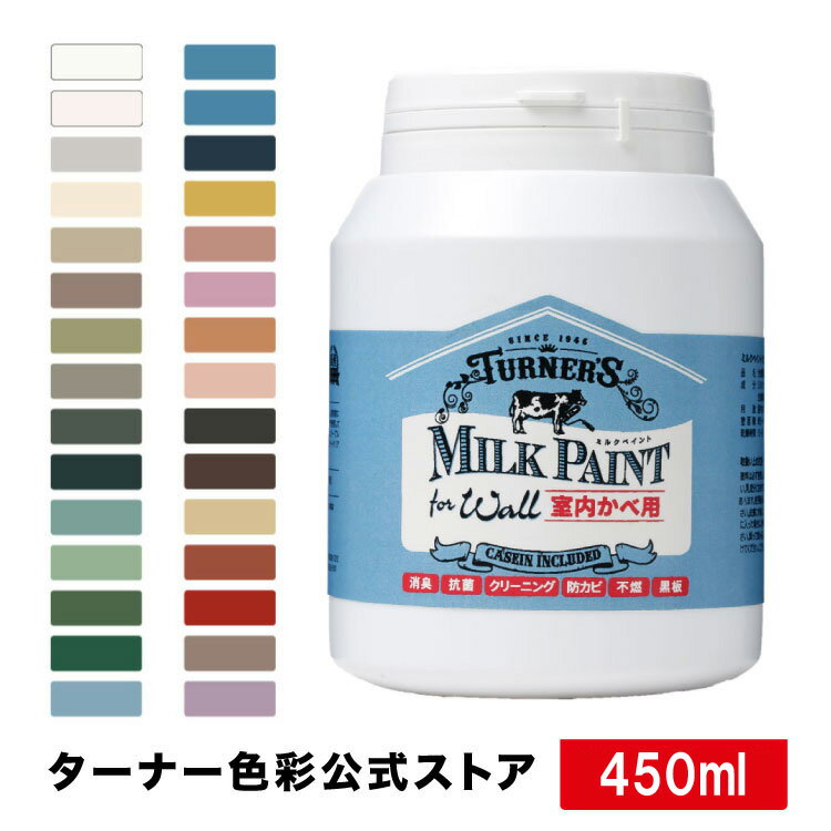 ミルクペイントforウォール【450ml】501～531　室内壁用水性塗料　ターナー色彩