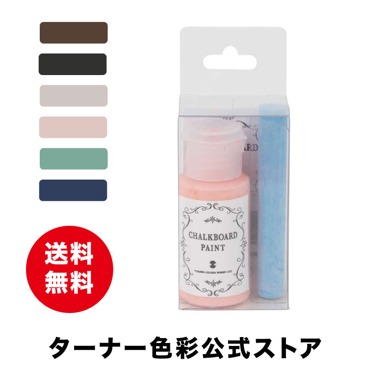 ターナー チョークボードペイント【30ml】