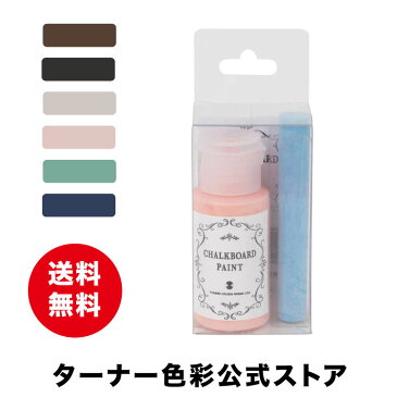 ターナー チョークボードペイント【30ml】