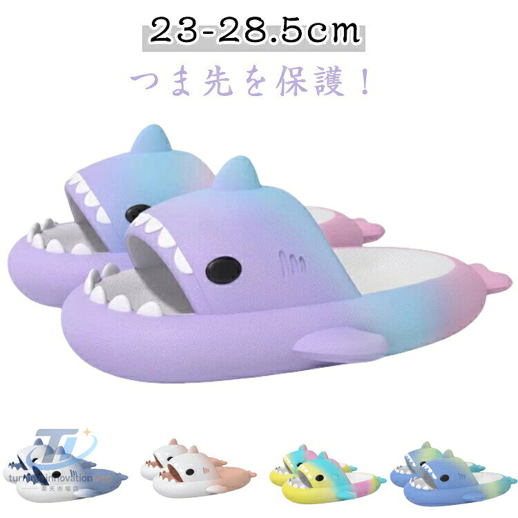 グラデーション 海 サメサンダル サメ カラフル トイレ用スリッパ かわいい スリッ...