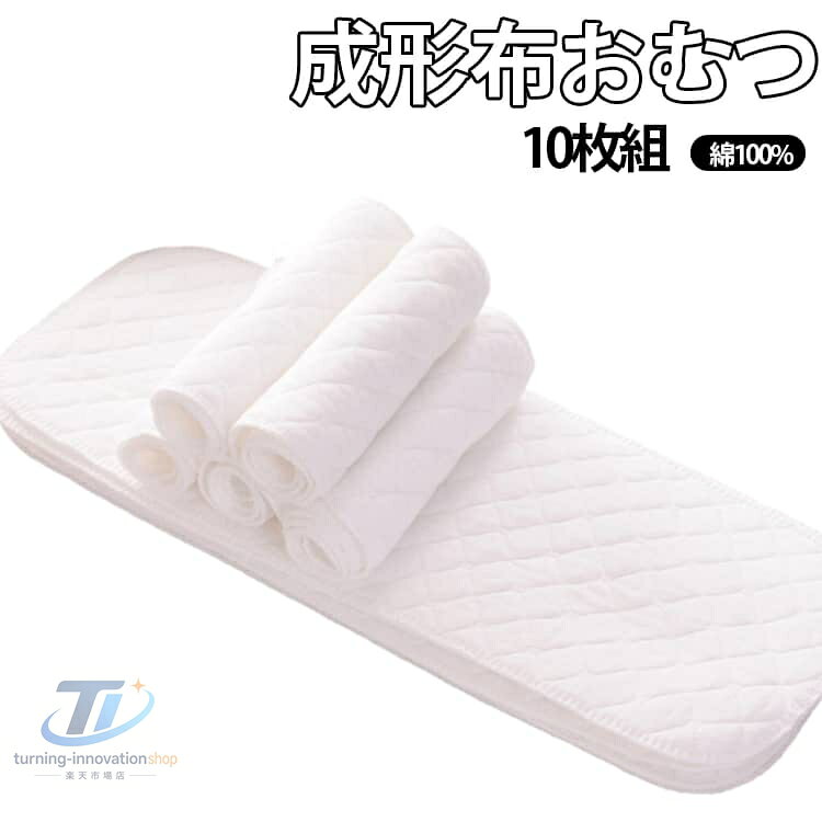 10枚セット 成形布おむつ 綿 6層 赤ちゃん用 32×12cm 46×17cm おむつライナー 6重 コットン 布オムツ 新生児 布おむつ 洗える 吸収性抜群 エコ育児 ベビー用品 保育園 入園準備 おむつ オムツ 新生児 おむつパッド オムツパッド 出産準備