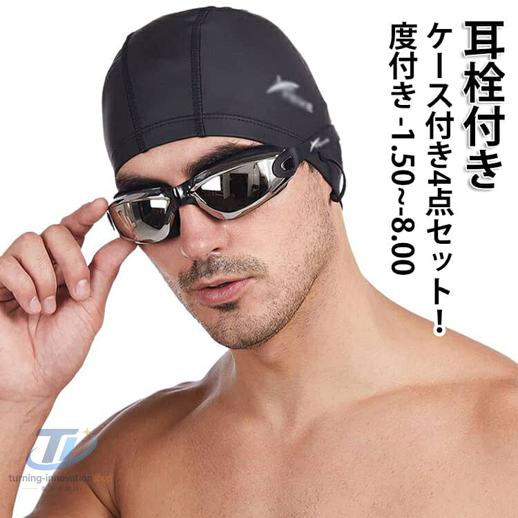 【楽天スーパーSALE】ゴーグル 度付き 大人用 大人 水泳 視力 ミラーゴーグル 耳栓付き スイムゴーグル スイミングゴーグル プール ケース付き4点セット メンズ レディース UVカット 水中メガネ 水中眼鏡 広角 フィットネス 水着 女性用 男性用 競泳 くもり止め 黒