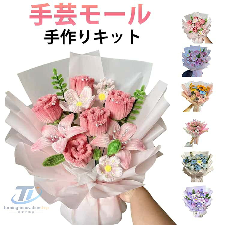 DIY用 花束 初心者 造花 手芸用品 工作モール 花 フラワー ワイヤー アート DIY 飾り物 手作り素材 手芸材料用品 カラーミックス 高密度 手作りキット 造花 枯れない ギフト ハンドメイド モールフラワー お花 贈り物 モールアート プレゼント 母の日 誕生日 記念日