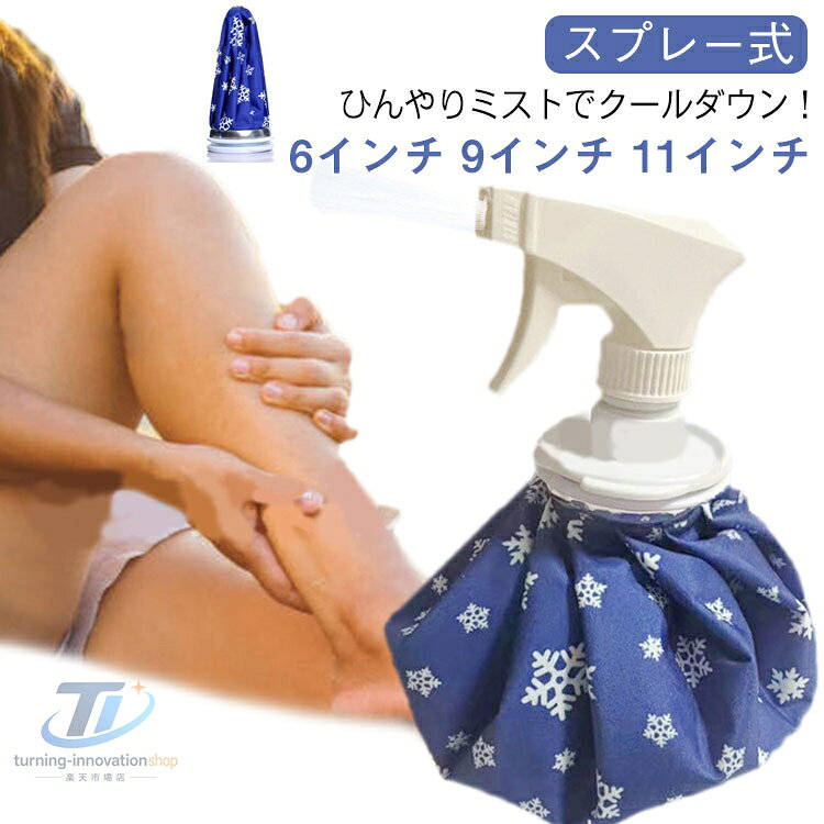 氷のう 防滴 2WAY ミスト スプレー 氷嚢 アイスバッグ 注水口広 ゴルフ スポーツ スプレー式 冷却袋 持ち運び 応急処置 冷却 暑さ対策 夏 野球 6インチ 9インチ 11インチ メーカー希望小売価格はメーカーサイトに基づいて掲載しています