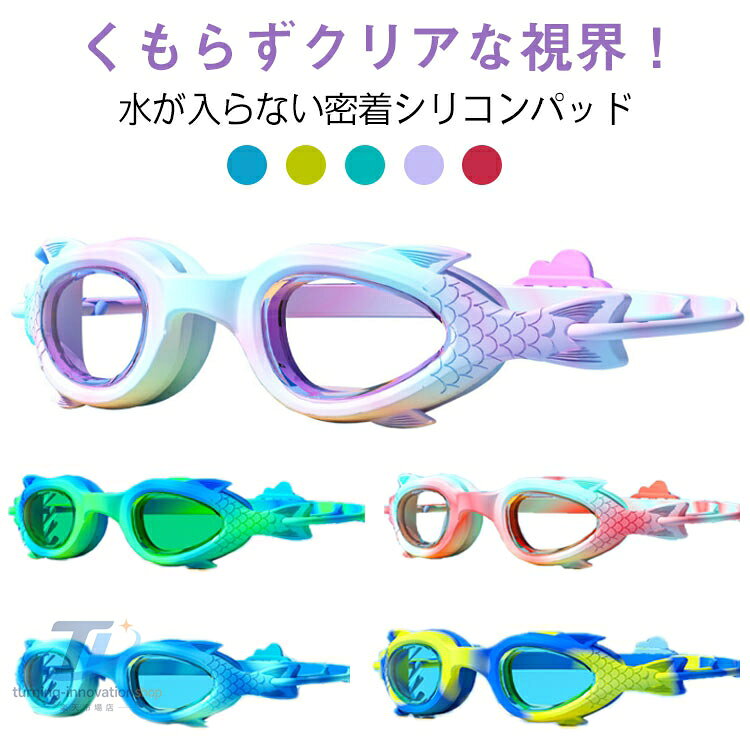 子供スイムゴーグル キッズ 水泳ゴーグル シリコンゴーグル 子供ゴーグル 小学生 スイミングゴーグル 水泳教室 プール用 水中 メガネ 競泳用 男の子 女の子 メーカー希望小売価格はメーカーサイトに基づいて掲載しています