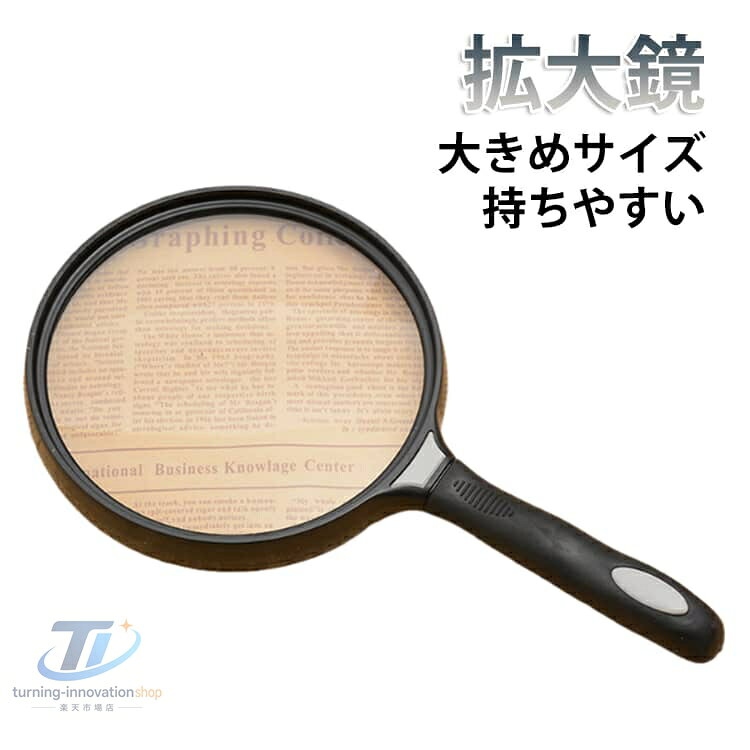 拡大鏡 ルーペ 虫眼鏡 大きめ 130mm 使いやすい 手持ち 高倍率 3倍 読書用 新聞 持ちやすい 携帯用 ポータブル 軽量 高精細 老眼対策 学生 子供 自由研究 観察 学習用 見やすい シンプル 高齢者 老人