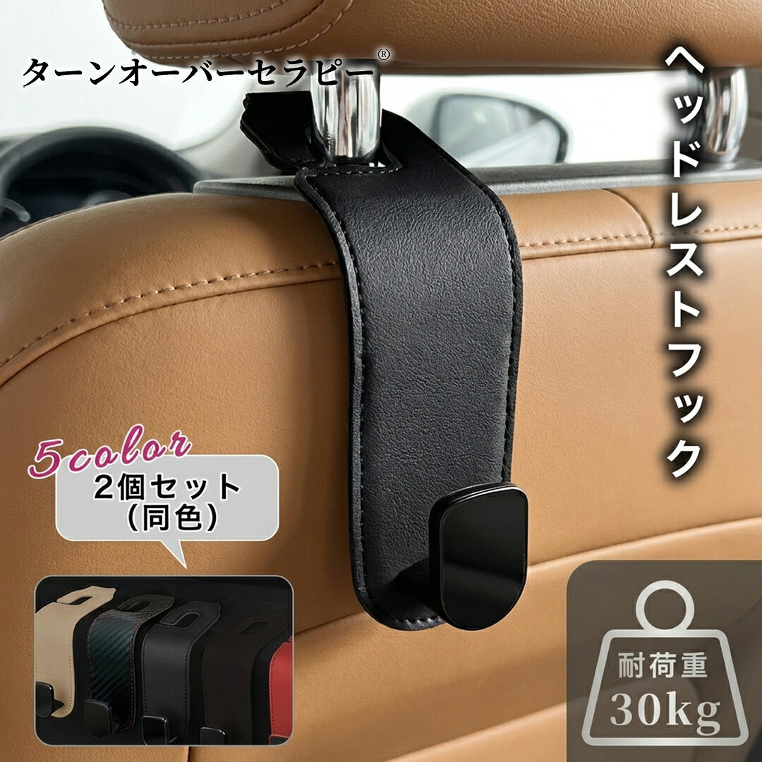 車用ヘッドレストフック 2個入り シートフック 荷物掛け用 カー用品 便利グッズ (...