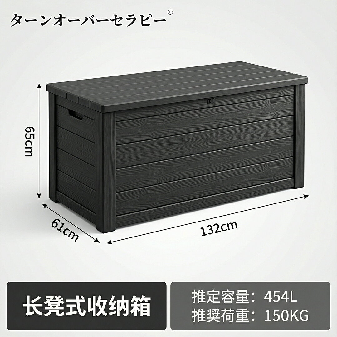 樂天商城 - ｢アレベルト｣ 物置 収納庫 屋外 大型 454L 大容量 ベランダ収納 倉庫 ベランダストッカー 屋外収納 コンテナ 大型収納ボックス 室外収納 防水/耐久/耐熱 アウトドア収納 おしゃれ 幅132*奥行き61*高さ65cm (ブラッ ZBD