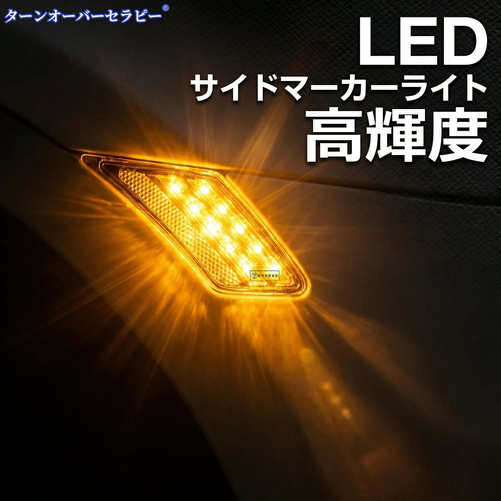 トヨタ86/FT86/GT86、サイオンFR-S、スバルBRZ(ZN6/ZC6)適用のサイドマーカーで、シーケンシャルウインカー機能とLEDランプを搭載したフロントバンパーフェンダーマーカー。