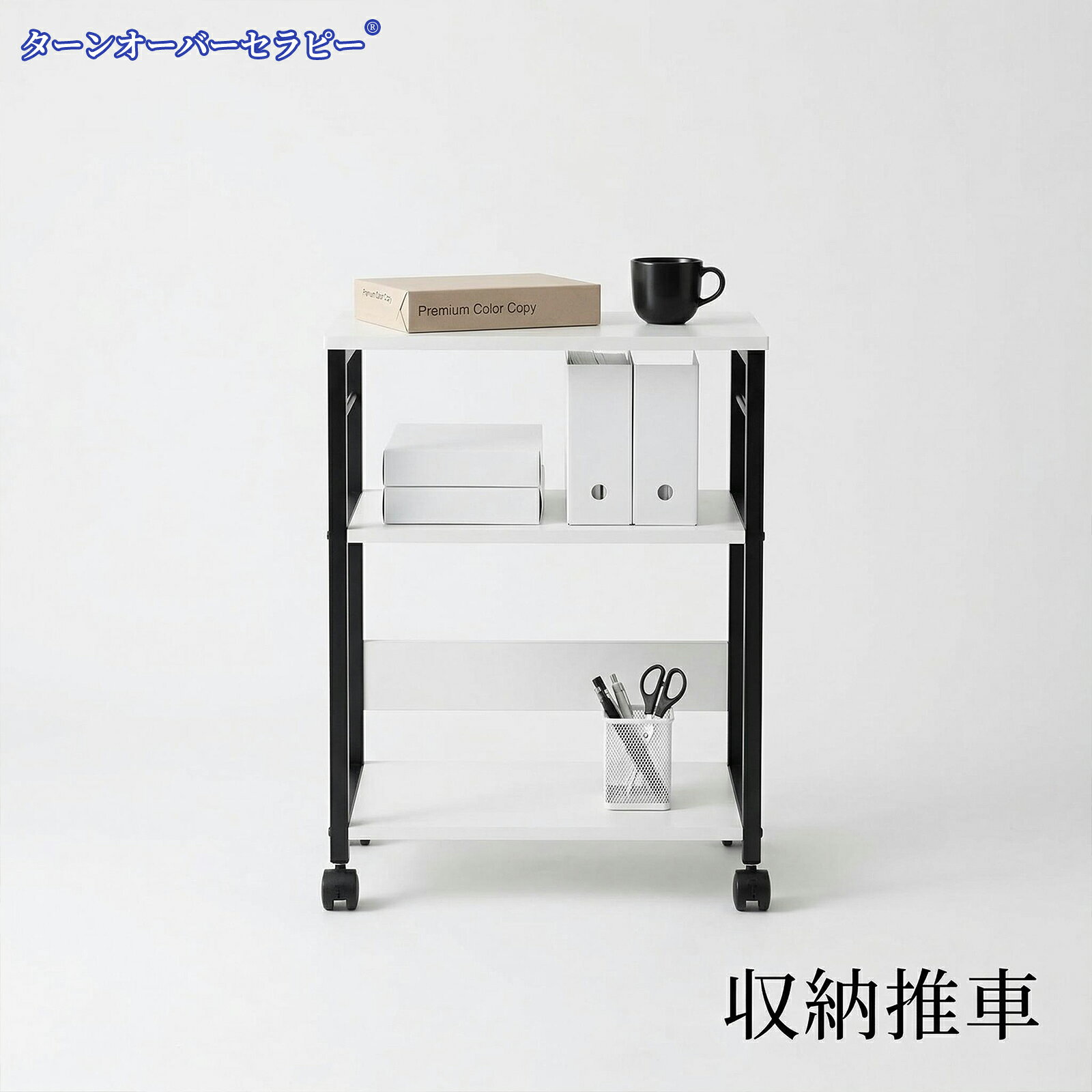 【商品詳細】完成品寸法：幅50×奥行き40×高さ64 cm（キャスターを装着した状態） 耐荷重：中棚/底板（約10 kg）天板（約35 kg）総耐荷重40 kg 材質：メラミン化粧板、鉄骨フレーム/粉体塗装 組立目標約10-20分程度。組み立てに必要な組み立て具も同梱されています。 説明書にはQRコードが付いています。QRコードをスキャンして、YouTubeで本製品のインストールビデオをご覧ください。 【360°回転キャスター、移動が便利】プリンターラックには360°回転キャスターが付いており、移動が便利で非常に使いやすい。オフィスで使うだけでなく、リビングやベッドサイドでも役立つ！いろんなところで活躍してくれます！ 【中フレームと下フレームの高さ調整可能】本製品は改良され、下フレームを調整可能！中ラックと下ラックは8段階に調節でき、収納物によって適切な高さを調整できるので使いやすいです。また、落下防止用のバーも付いていて、物の収納や移動も安心です。 【多機能収納棚】プリンターだけでなく、サイドテーブル、ベッドサイドキャビネットなどにも適しています。ルータープリンターやイヤホンなどテーブル周りの小物の収納にも便利です。デスクトップ拡張としてスペースを使用することもできます。 【頑丈なメラミン化粧板なので多目的】天板と棚の表面には、耐熱性、摩擦による損傷、汚れに強いメラミン化粧板を採用しているほか、天板の内容は顆粒板なので、長期間使用することができます。オフィスはもちろん、ホームもマッチしています!いろんなところで活躍しています