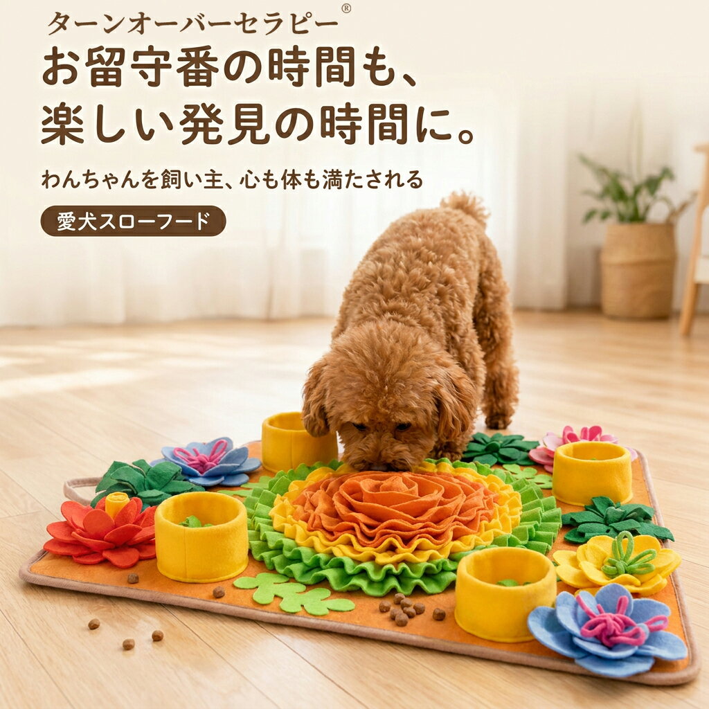 Rakuten - 犬用 嗅覚探査マット 大型犬向け 知育ゲーム玩具 花柄デザイン 洗濯可能 留守時用 ストレス軽減 噛み癖防止 ペット用品