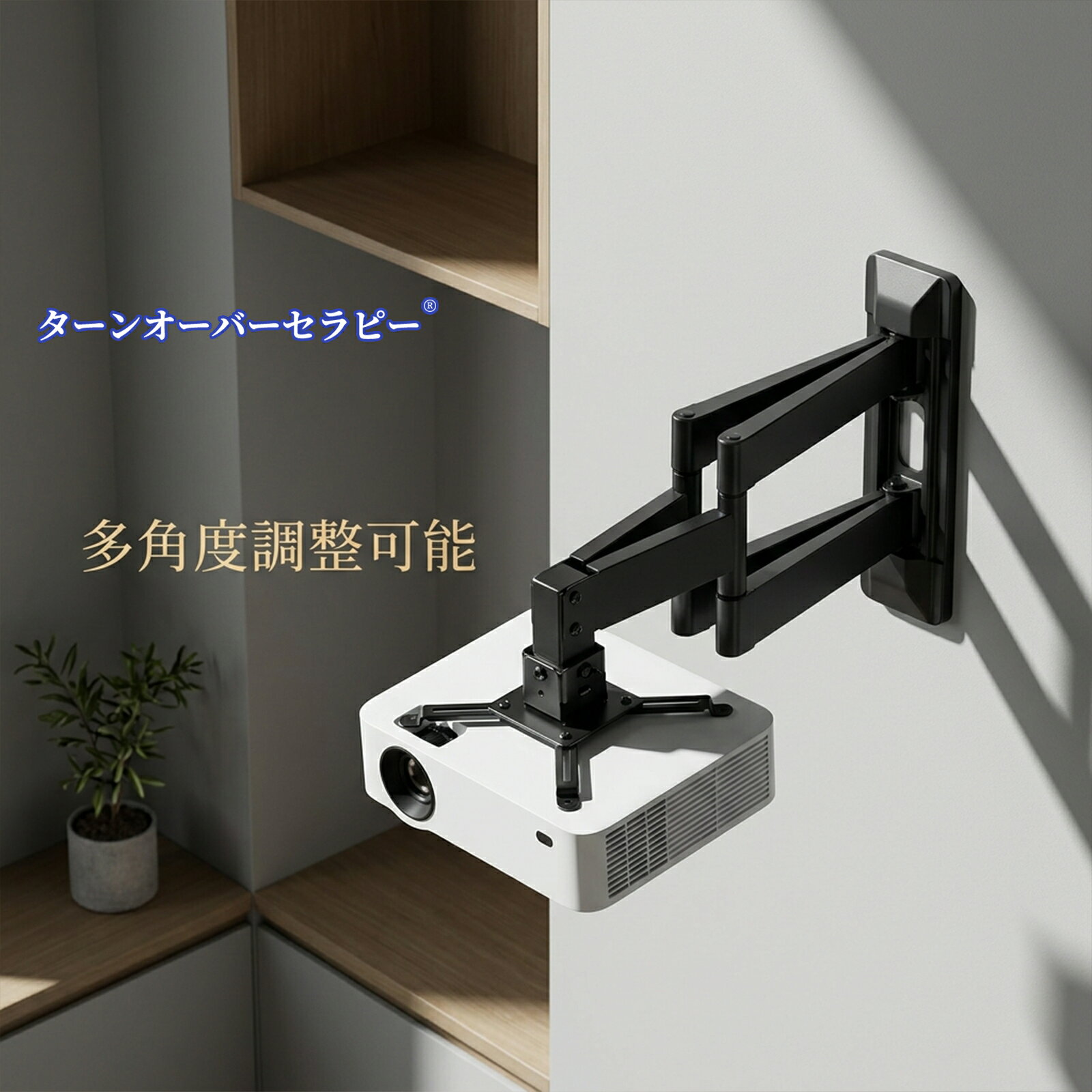 プロジェクター用壁掛けスタンド L型角度調整可能 折りたたみ式 ホームシアター向...